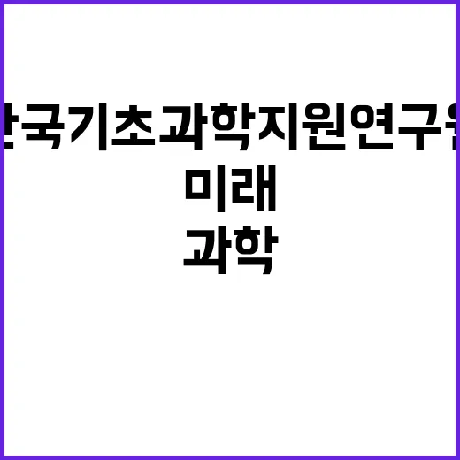 한국기초과학지원연구…