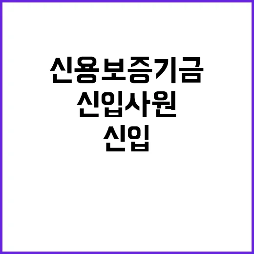 신용보증기금 정규직…