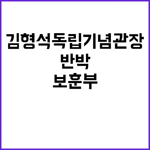 ‘김형석 독립기념관장 특혜’ 보훈부 반박 진실은?