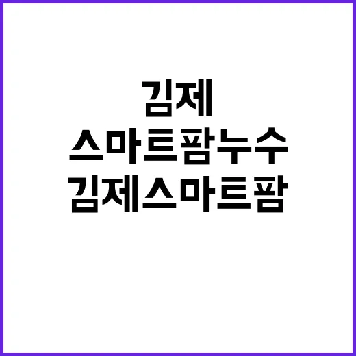 김제 스마트팜 누수…