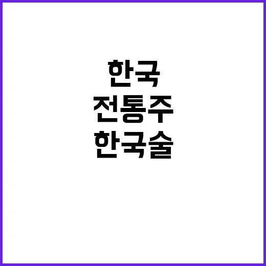 K전통주 인기 상승…