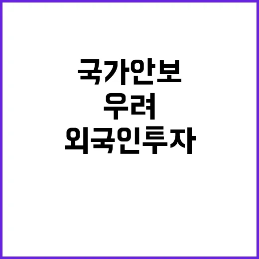 국가안보 우려 외국…