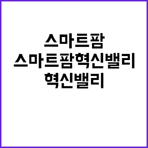 스마트팜 혁신밸리 하자 점검 후 시정조치 계획 공개!