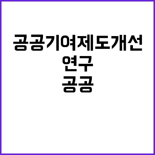 국토부 연구 공공기…