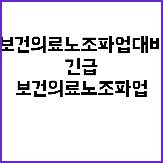 보건의료노조 파업 대비 긴급 대응 체계 구축!