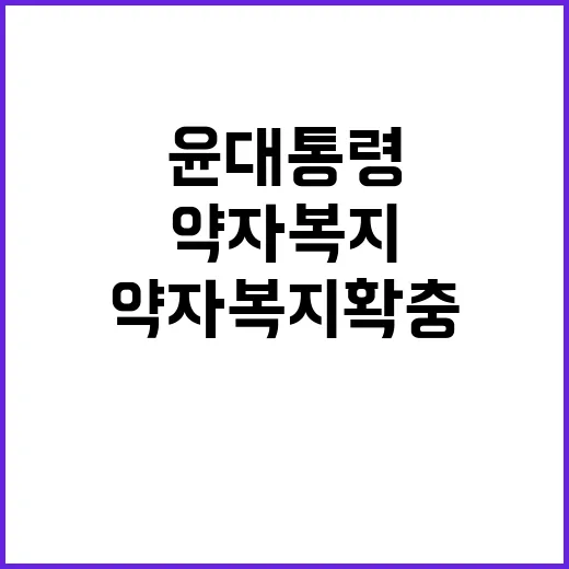 약자복지 확충 윤 …