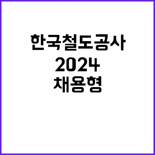 2024년 하반기 한국철도공사 채용형인턴 채용공고(고졸제한경쟁채용, 사회형평적 채용)