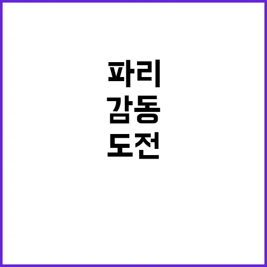 도전 2024 파리…