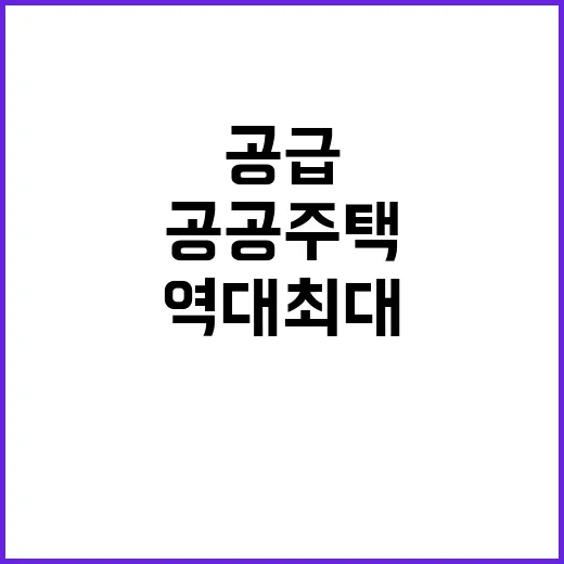 공공주택 25만 2000호 공급 역대 최대 소식!