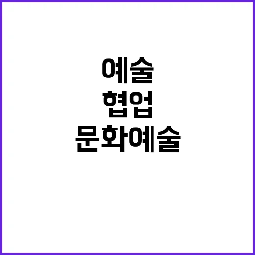 협업 문화예술 작품…