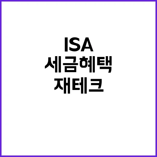 ISA 세금 혜택 만능통장으로 재테크 완벽!