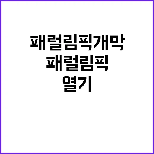 패럴림픽 개막 유인…