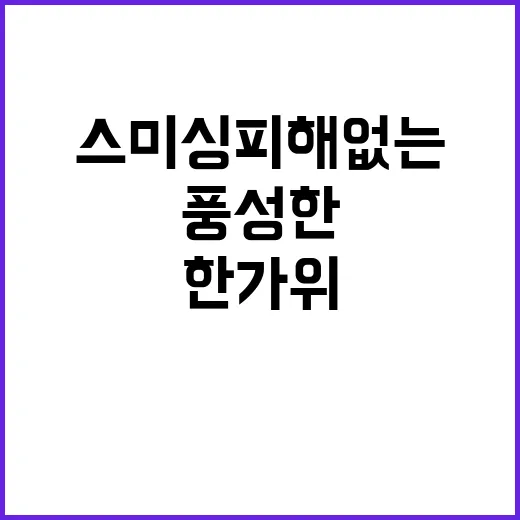 스미싱 피해 없는 한가위 풍성한 정책선물세트!