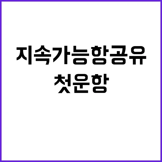 ‘지속가능항공유’ 첫 운항 하늘 혁신 기대감!