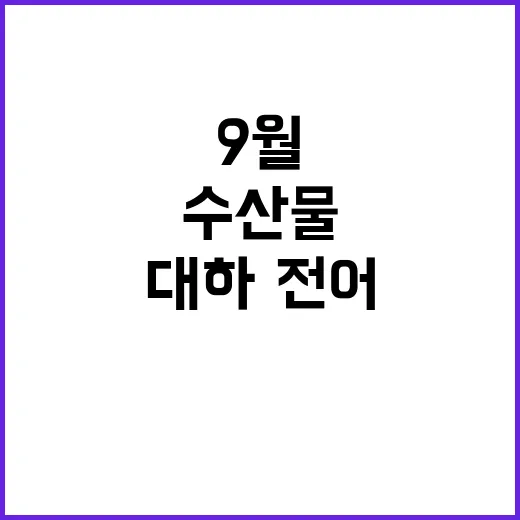 대하·전어 9월 수…