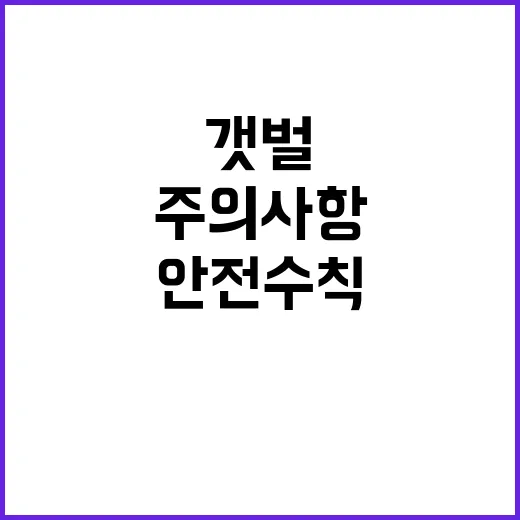 안전수칙 갯벌 체험…