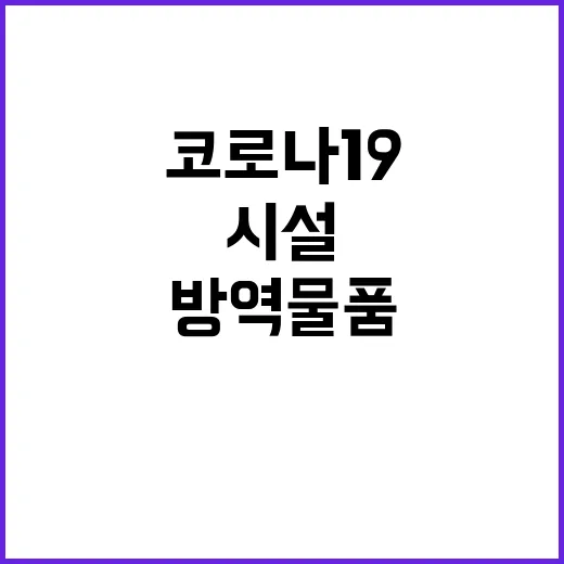 코로나19 방역물품 지원 노인요양시설의 변화!