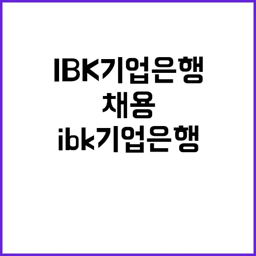 IBK기업은행 전문계약직(사격선수) 채용공고