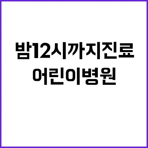 ‘밤 12시까지 진…