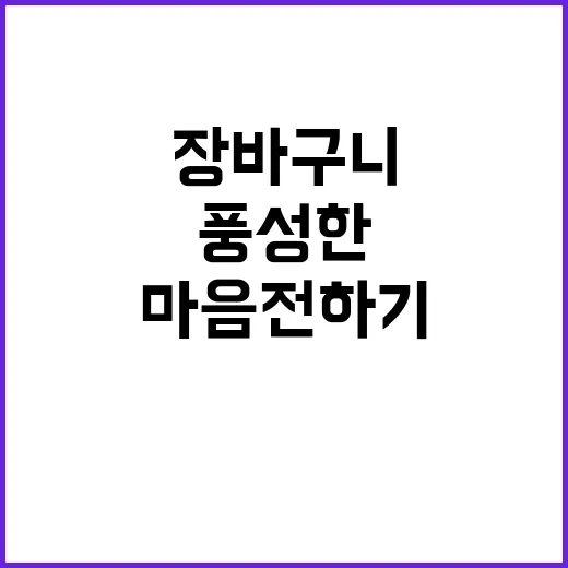 넉넉한 추석 풍성한…