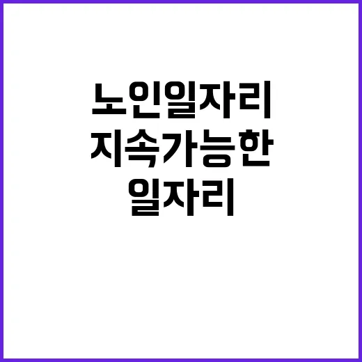 양질의 노인일자리 지속 가능한 미래의 비밀!