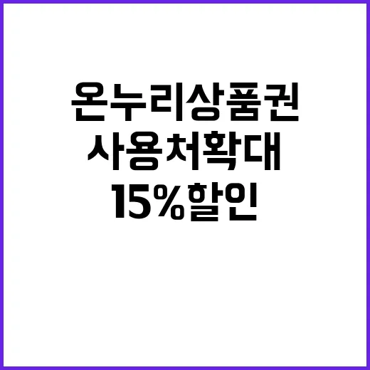 온누리상품권 사용처 확대 15% 할인 기회!