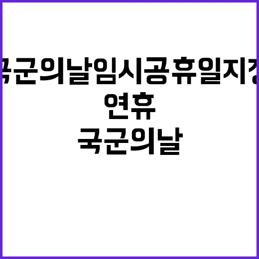 국군의 날 임시공휴일 지정으로 연휴 즐기기!