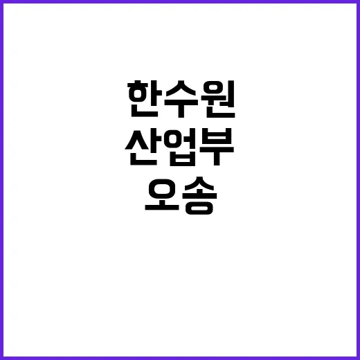 산업부 발표 한수원…