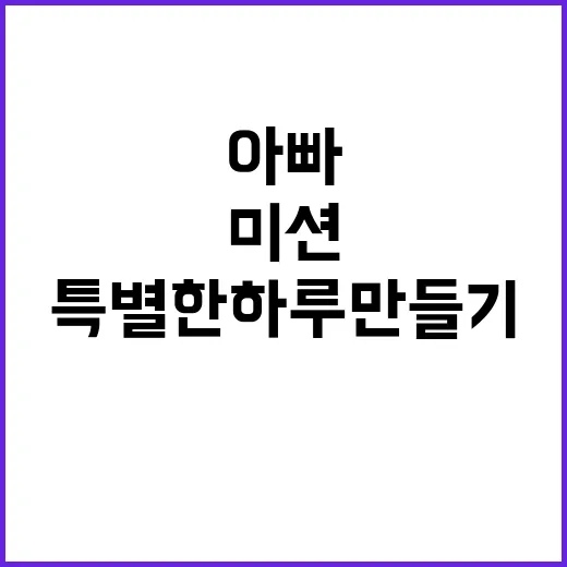 실천 미션 아빠들과…