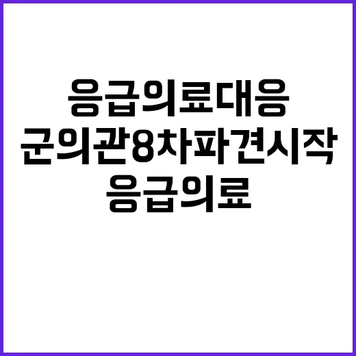 응급의료 대응 군의관 8차 파견 시작!