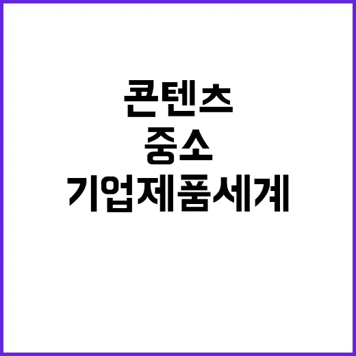 케이콘텐츠 중소기업…