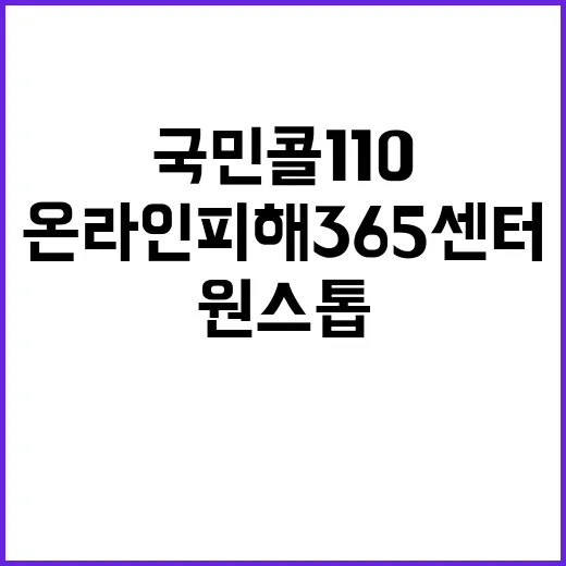 국민콜110 온라인피해365센터 원스톱 서비스 시작!