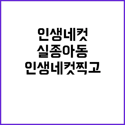 “실종아동 발견 인생네컷 찍고 함께하세요!”