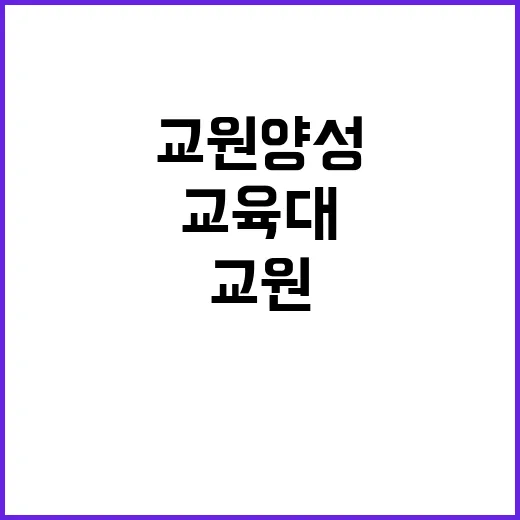 교원 양성체제 국립…