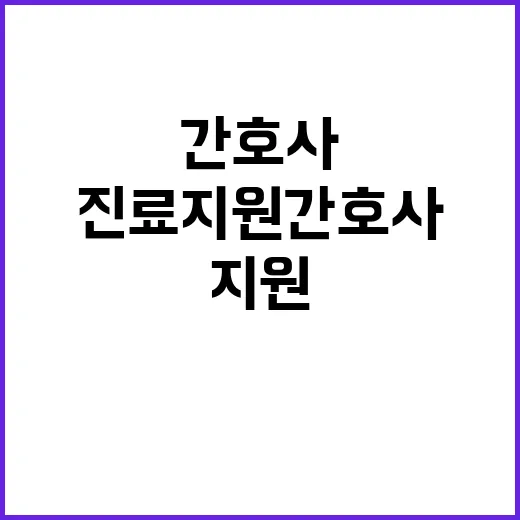 진료지원간호사 복지부의 결정 없던 사실 공개!