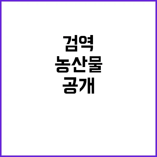 농산물 검역협상 진실과 과학적 증거 공개!