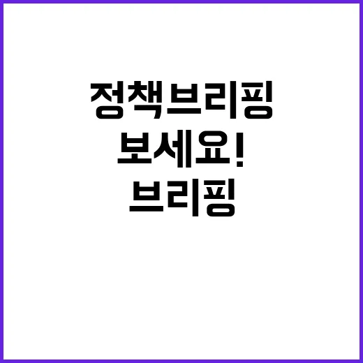 정책 새로운 시선으로 읽어보세요! <정책브리핑>