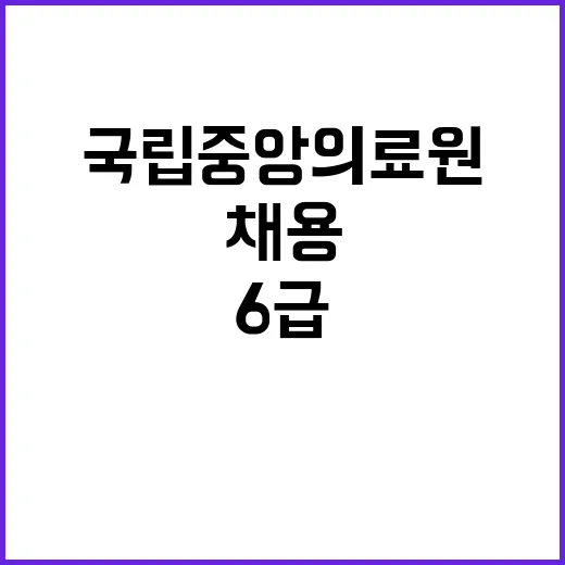 국립중앙의료원 정규…