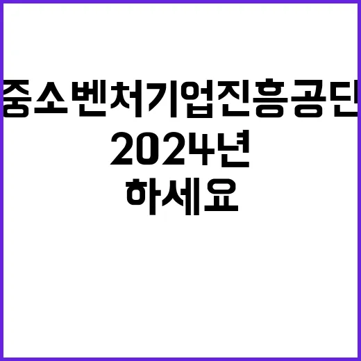 2024년 하반기 중소벤처기업진흥공단 일반직 채용 공고