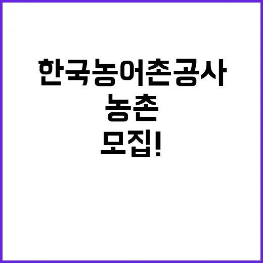 한국농어촌공사 비정…