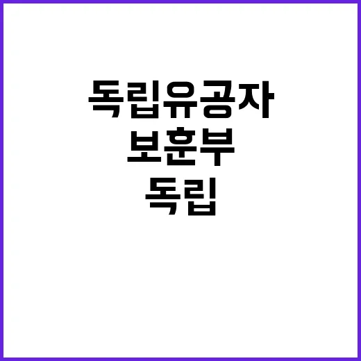 독립유공자 연구 보…