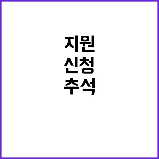 할인 혜택 지금 신청하세요! 추석 특별 지원 안내.