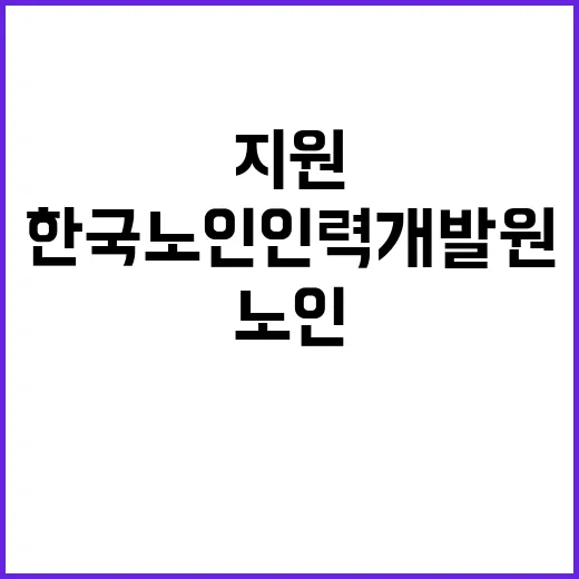 (보훈 제한경쟁) 한국노인인력개발원 기간제 근로자 채용 공고