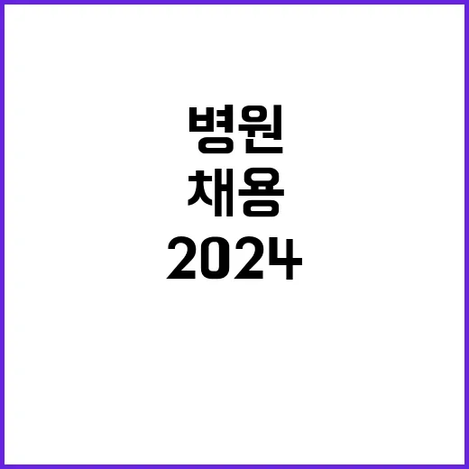 2024년 진료전담의사 추가 상시 공개채용 공고