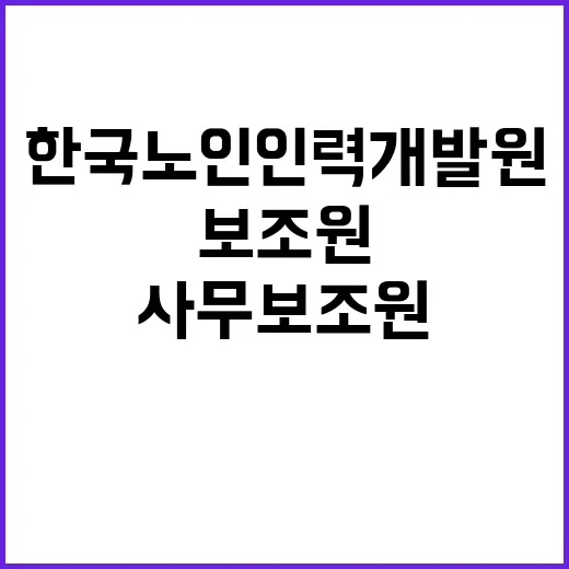 한국노인인력개발원 기간제 근로자(사무보조원) 채용 공고