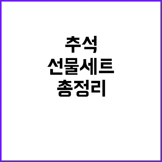 비상연락처 추석 정책선물세트 3호 필수 정보 총정리!