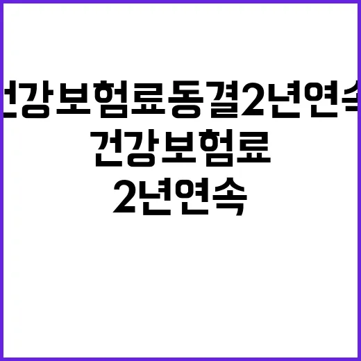 건강보험료 동결 2…