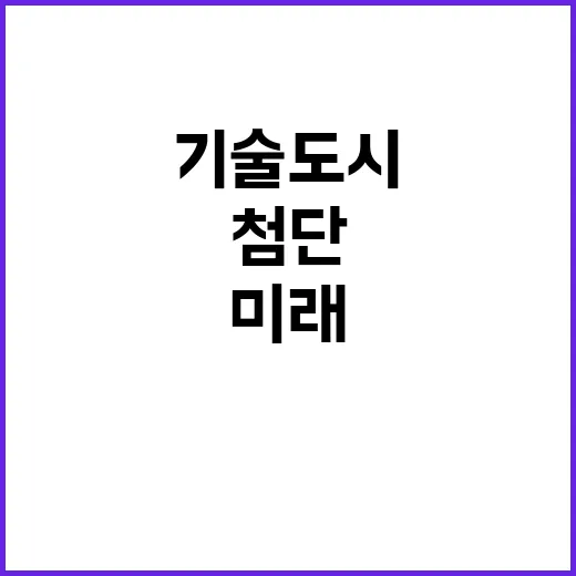 광주 첨단기술 도시…