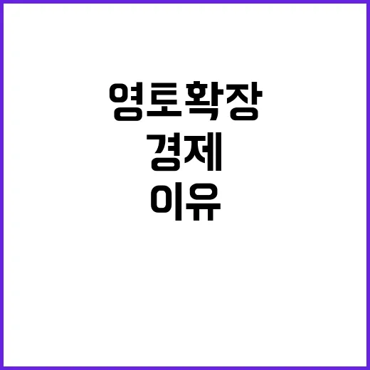 경제영토 확장 세계…