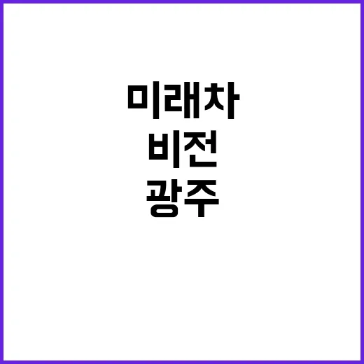 AI 광주 미래차 …